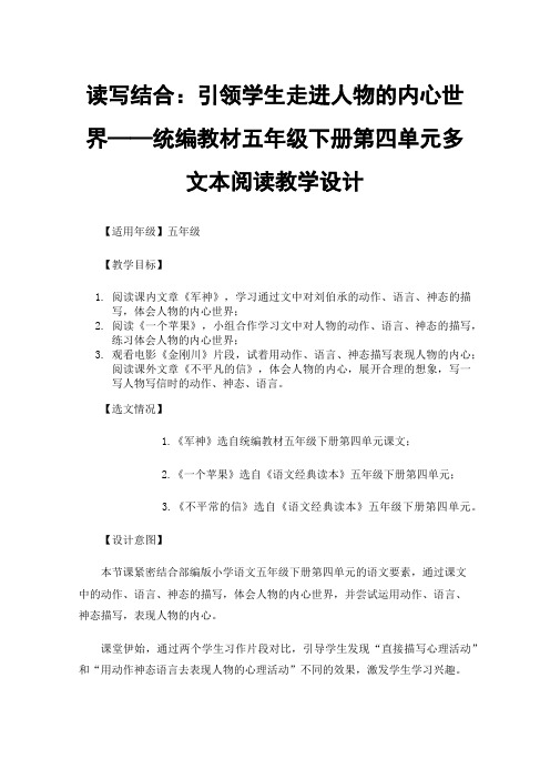 读写结合：引领学生走进人物的内心世界——统编教材五年级下册第四单元多文本阅读教学设计