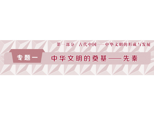 【通史版】2020年高考历史大一轮专题复习课件：1.1-先秦时期的政治制度(含答案)