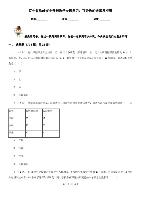 辽宁省铁岭市小升初数学专题复习：百分数的运算及应用