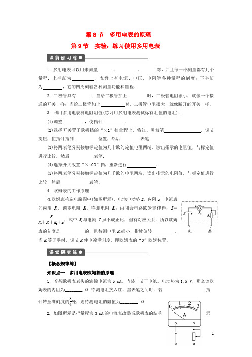 高中物理2.8多用电表的原理2.9实验：练习使用多用电表(学生版)新人教版选修3-1