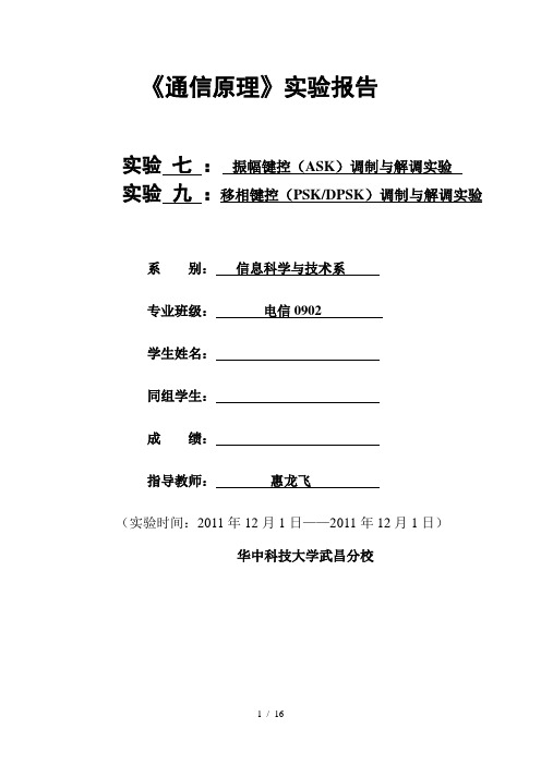 通信原理实验振幅键控ASK调制与解调实验