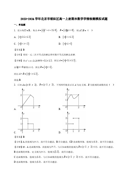 2023-2024学年北京市朝阳区高一上册期末数学学情检测模拟试题合集2套(含答案)