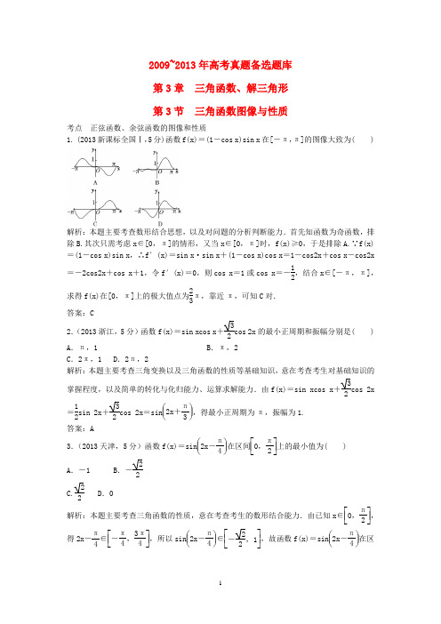 高考数学一轮复习 第3章 第3节 三角函数图像与性质 文 湘教版 