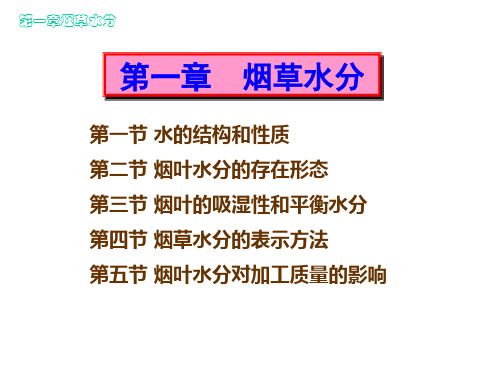 烟草化学第一章-烟草水分