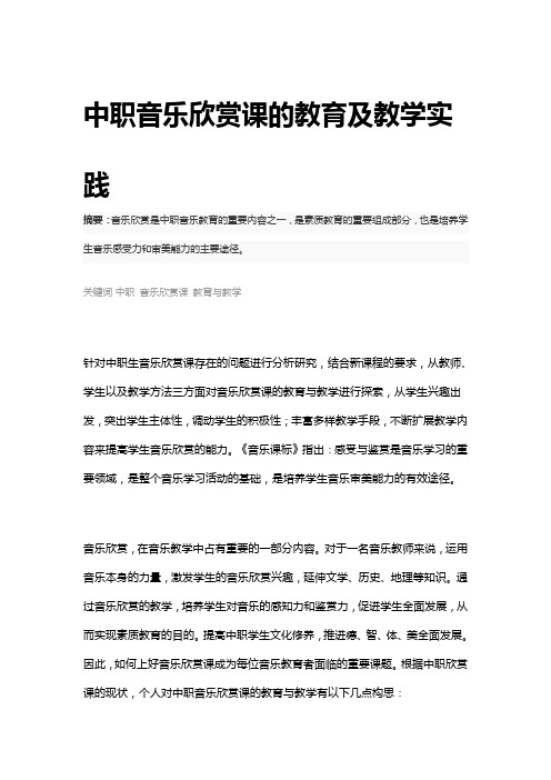 中职音乐欣赏课的教育及教学实践