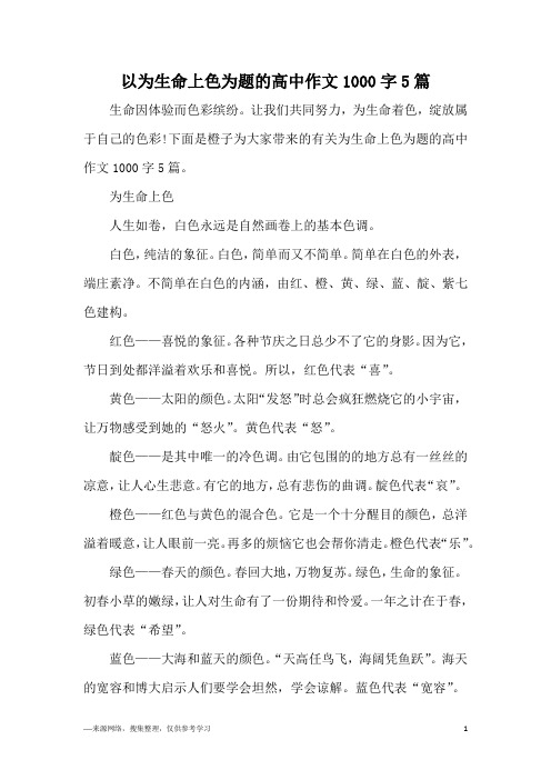 以为生命上色为题的高中作文1000字5篇