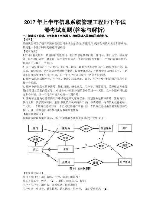 2017年上半年信息系统管理工程师下午试卷考试真题(答案与解析)