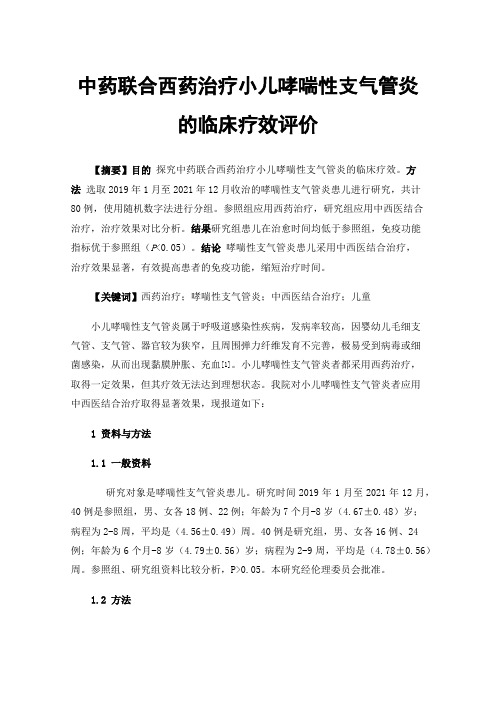 中药联合西药治疗小儿哮喘性支气管炎的临床疗效评价