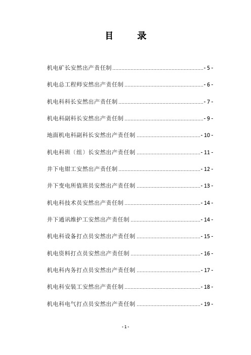 机电运输安全生产责任制培训教材