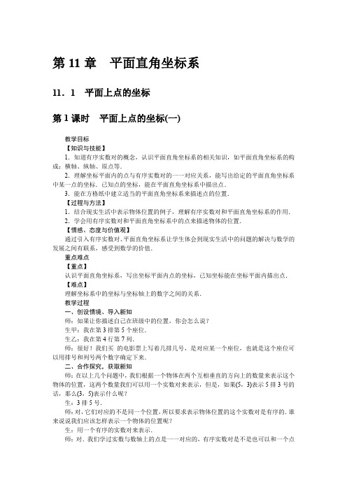 沪科版数学8年级上册教案11.1 平面上点的坐标