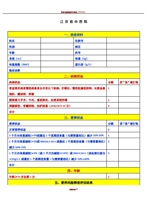 营养风险评估表