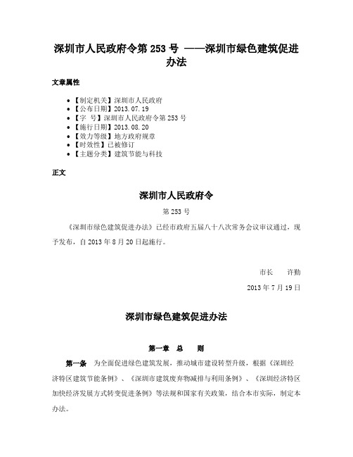 深圳市人民政府令第253号 ——深圳市绿色建筑促进办法