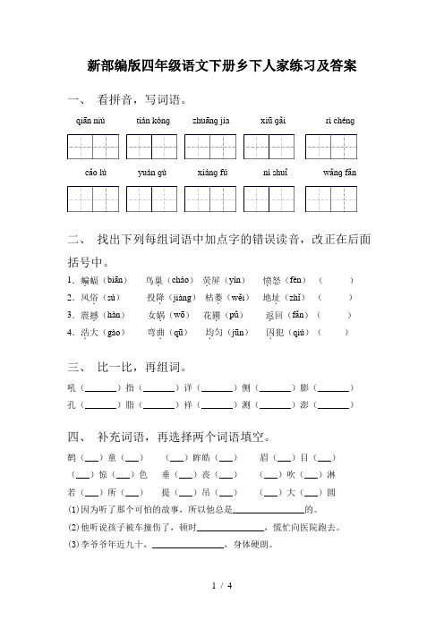 新部编版四年级语文下册乡下人家练习及答案