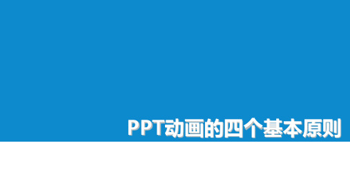 PPT动画的四个基本原则