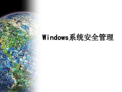 Windows系统安全管理精品PPT课件