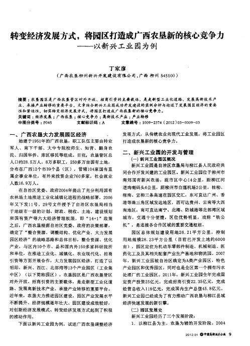 转变经济发展方式,将园区打造成广西农垦新的核心竞争力——以新兴工业园为例