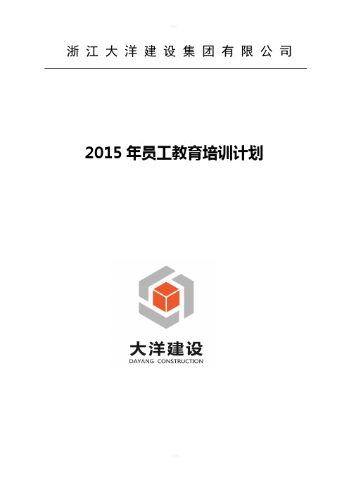 2015年员工教育培训计划