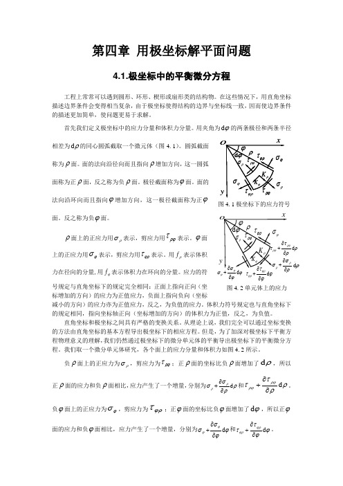 弹性力学第四章 用极坐标解平面问题