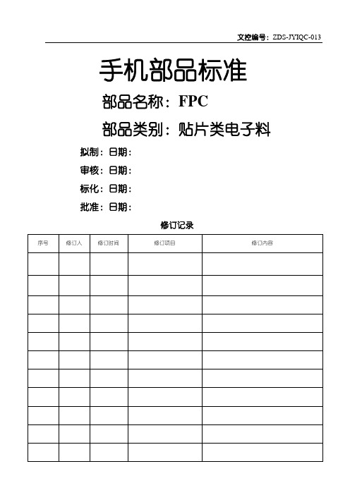 FPC检验标准