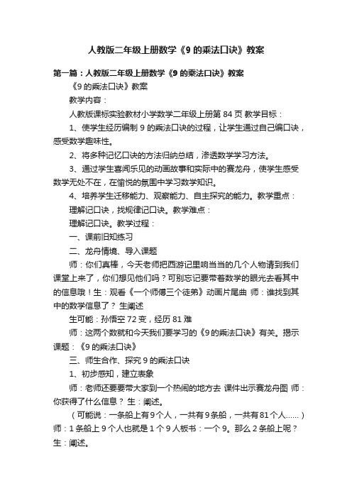 人教版二年级上册数学《9的乘法口诀》教案