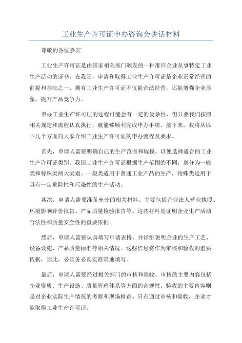 工业生产许可证申办咨询会讲话材料