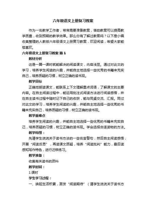 人教版六年级语文上册复习教案（通用7篇）