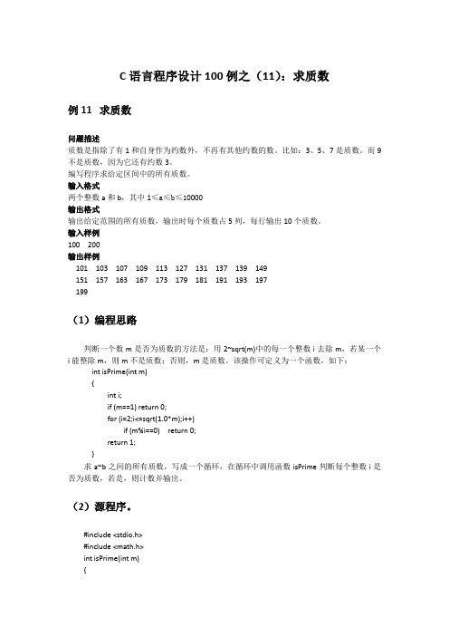 C语言程序设计100例之(11)：求质数