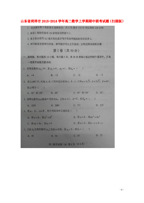 山东省菏泽市高二数学上学期期中联考试题(扫描版)