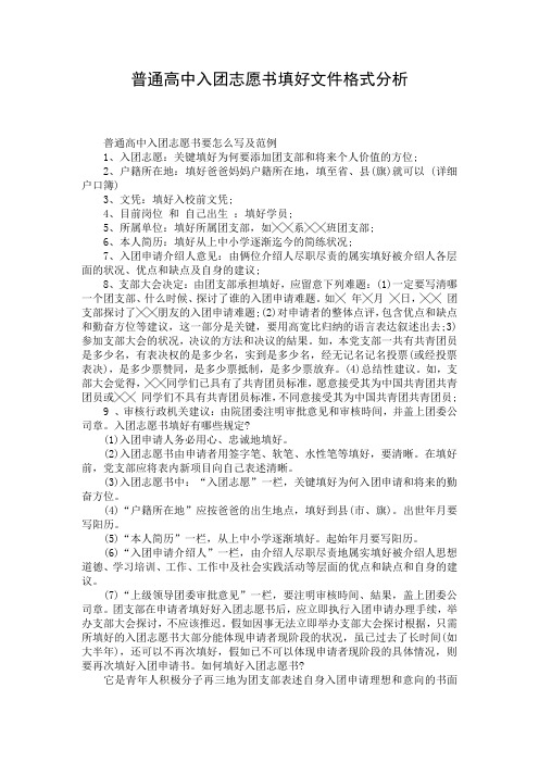 普通高中入团志愿书填好文件格式分析