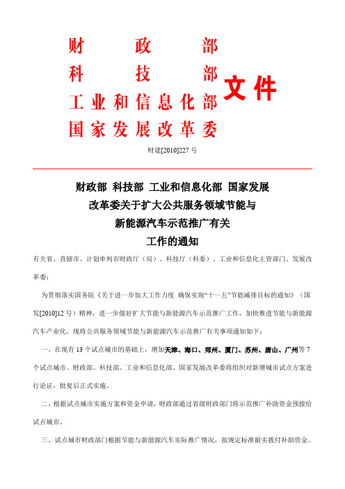 关于扩大公共服务领域节能与新能源汽车示范推广有关工作的通知