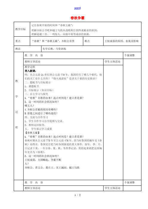 七年级历史上册 第6课 春秋争霸教案 川教版-川教版初中七年级上册历史教案