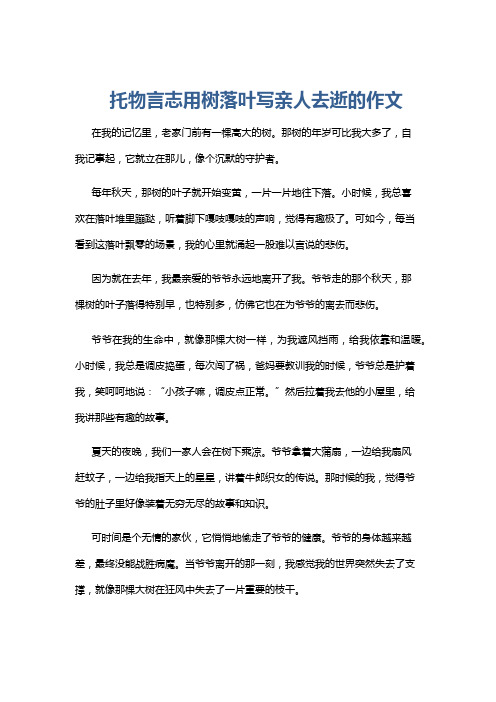 托物言志用树落叶写亲人去逝的作文