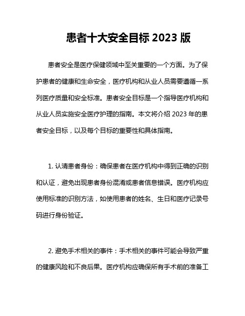 患者十大安全目标2023版