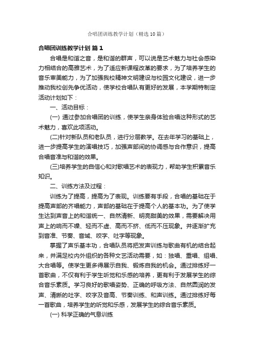 合唱团训练教学计划（精选10篇）