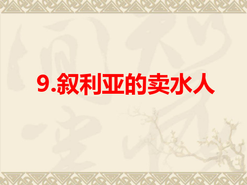 五年级下册语文课件- 9 叙利亚的卖水人丨沪教版(2015秋)(共17张PPT) (1)