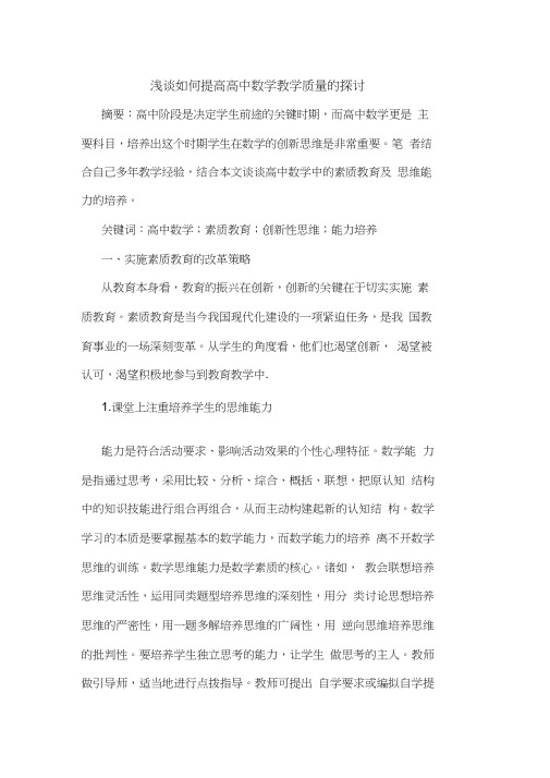 如何提高高中数学教学质量论文