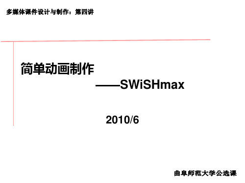 使用swishmax制作简单动画.ppt