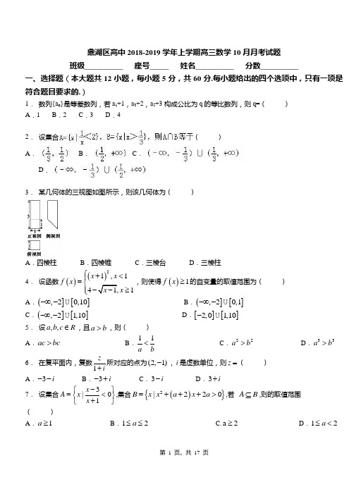 鼎湖区高中2018-2019学年上学期高三数学10月月考试题