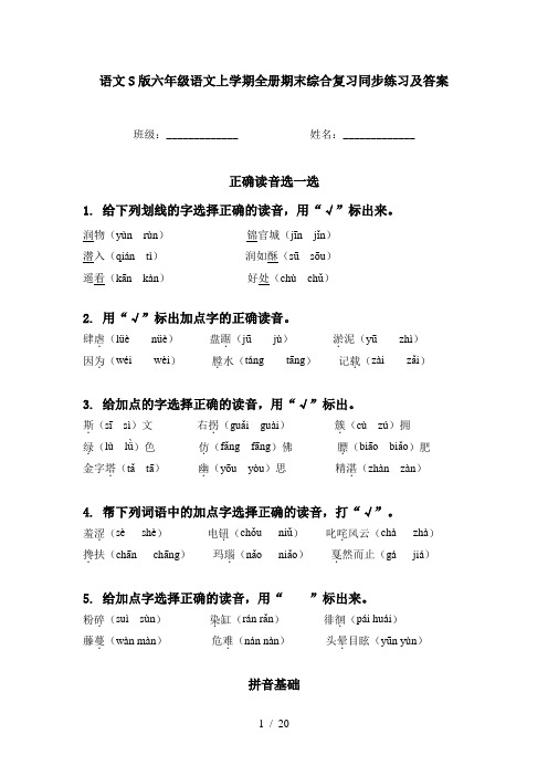 语文S版六年级语文上学期全册期末综合复习同步练习及答案