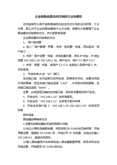 企业级路由器访问控制的方法有哪些