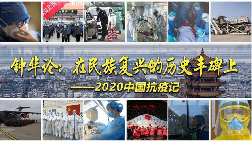 03 教学课件_在民族复兴的历史丰碑上-2020中国抗疫记3