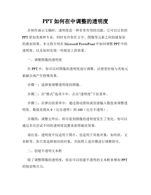 PPT如何在中调整的透明度