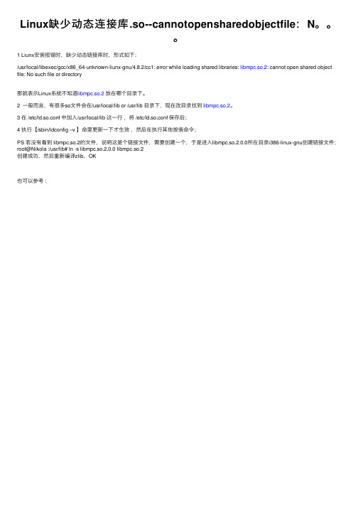 Linux缺少动态连接库.so--cannotopensharedobjectfile：N。。。