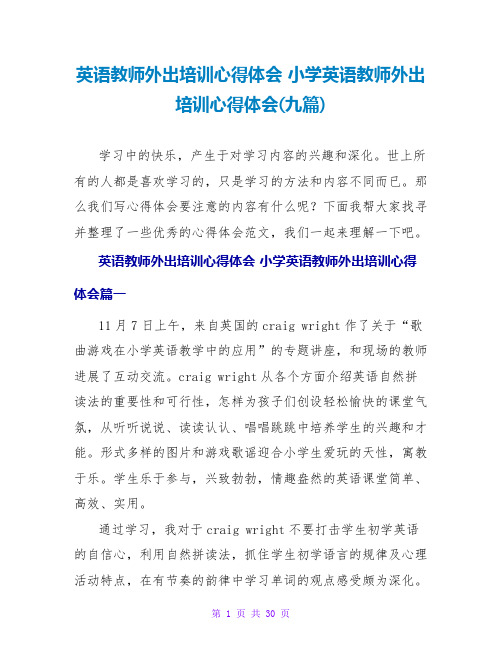 英语老师外出培训心得体会小学英语教师外出培训心得体会(九篇)