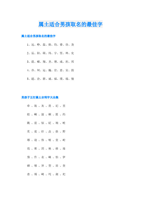 属土适合男孩取名的最佳字