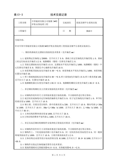 钢结构安装技术交底