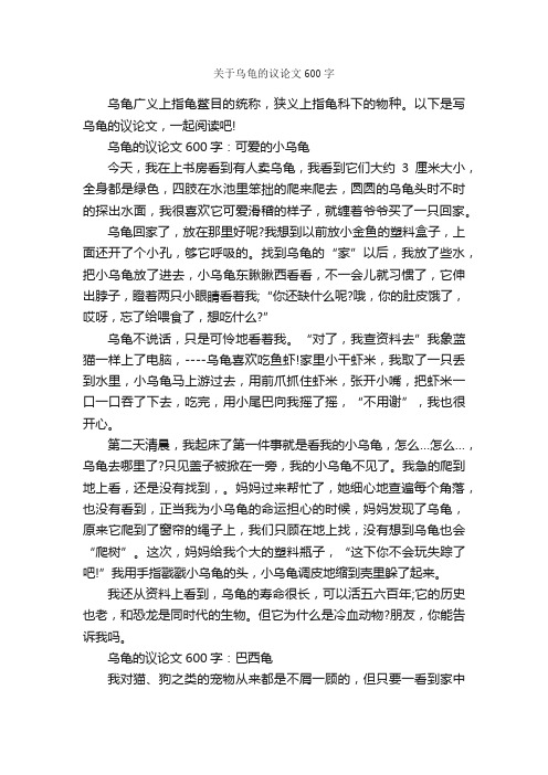 关于乌龟的议论文600字_议论文范文_