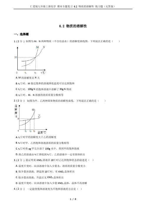 仁爱版九年级上册化学 期末专题复习 6.2 物质的溶解性 练习题(无答案)