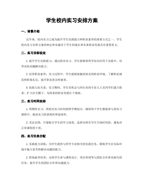 学生校内实习安排方案