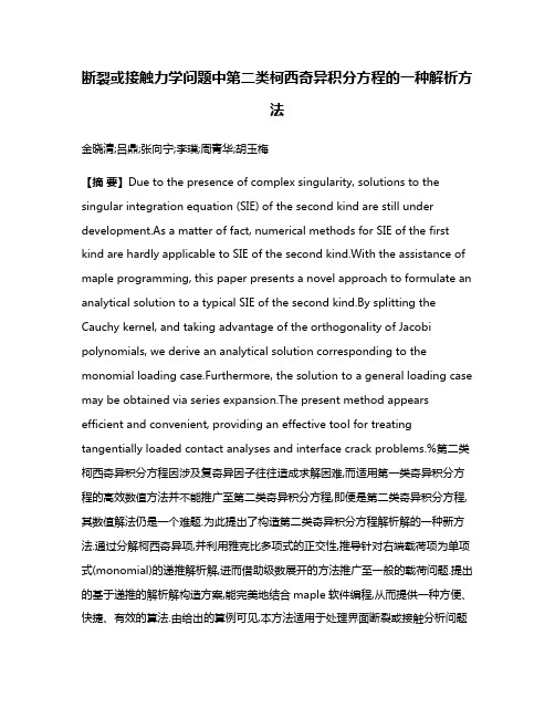 断裂或接触力学问题中第二类柯西奇异积分方程的一种解析方法